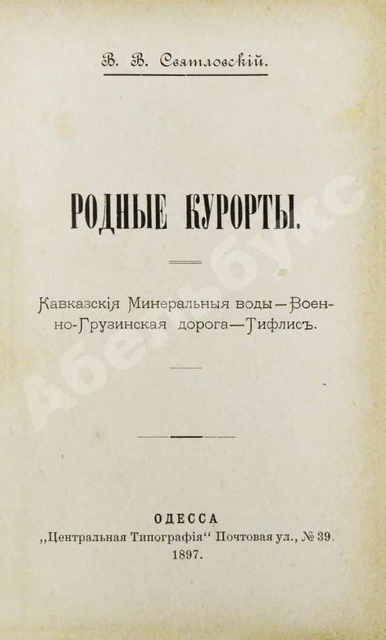 Антикварная книга Святловский, В.В. Родные курорты