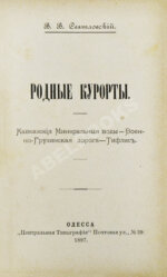 Святловский, В.В. Родные курорты