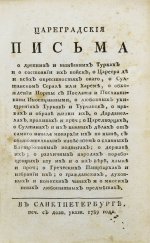 Цареградские письма о древних и нынешних турках