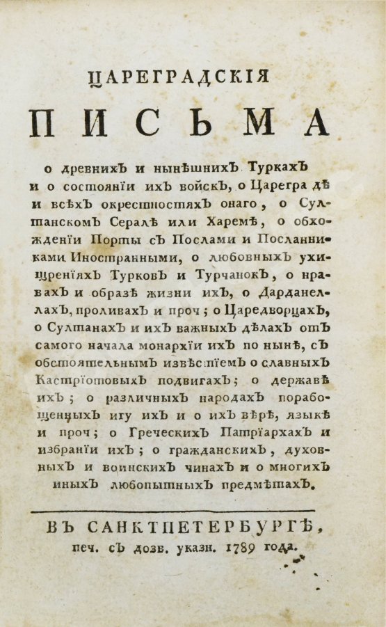 Антикварная книга Цареградские письма о древних и нынешних турках