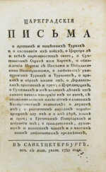 Цареградские письма о древних и нынешних турках