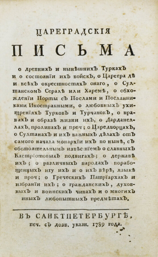 Антикварная книга Цареградские письма о древних и нынешних турках