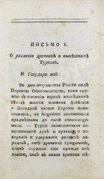 Цареградские письма о древних и нынешних турках