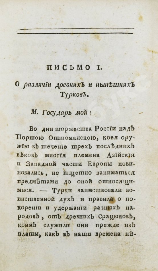 Антикварная книга Цареградские письма о древних и нынешних турках