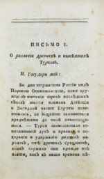 Цареградские письма о древних и нынешних турках