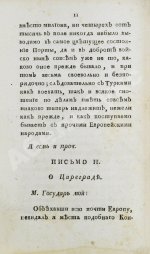 Цареградские письма о древних и нынешних турках