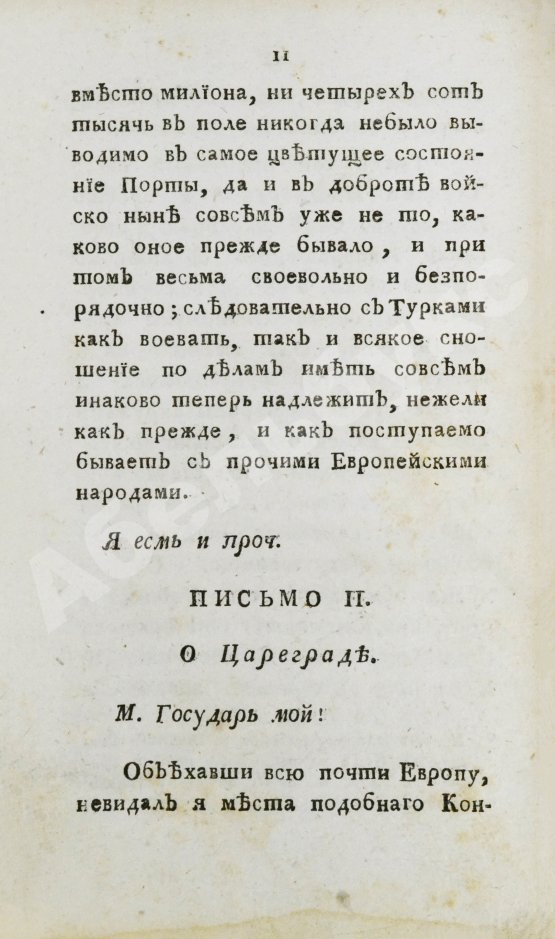 Антикварная книга Цареградские письма о древних и нынешних турках