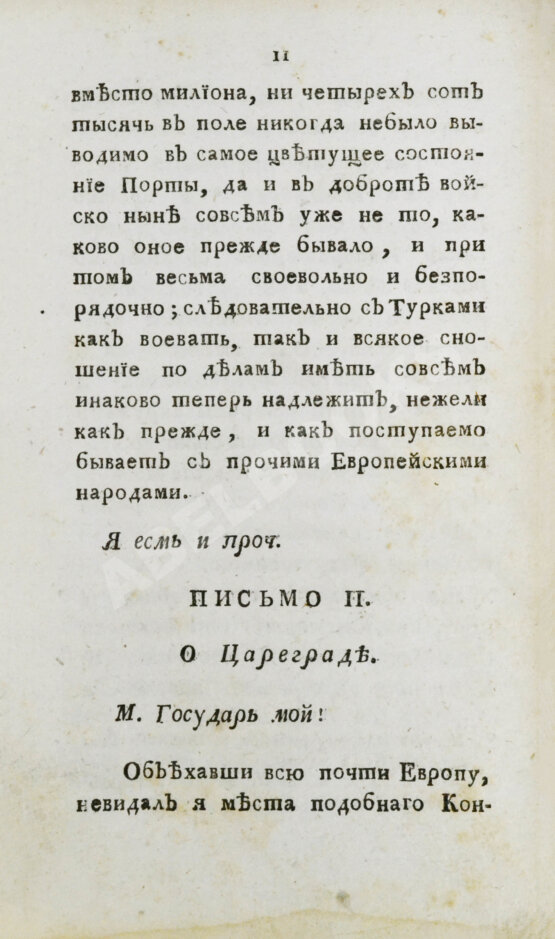 Антикварная книга Цареградские письма о древних и нынешних турках