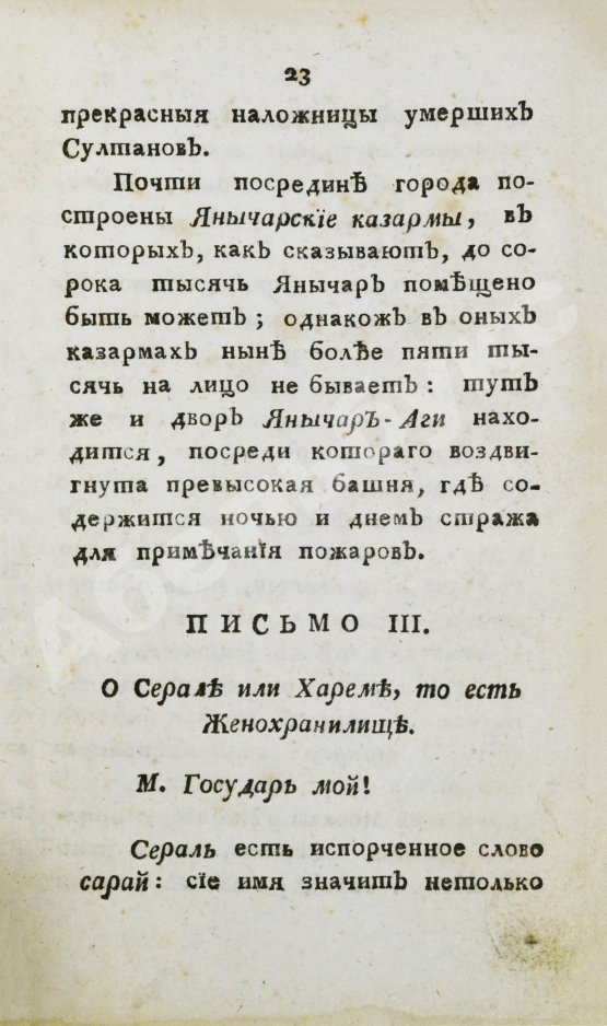 Антикварная книга Цареградские письма о древних и нынешних турках