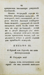 Цареградские письма о древних и нынешних турках