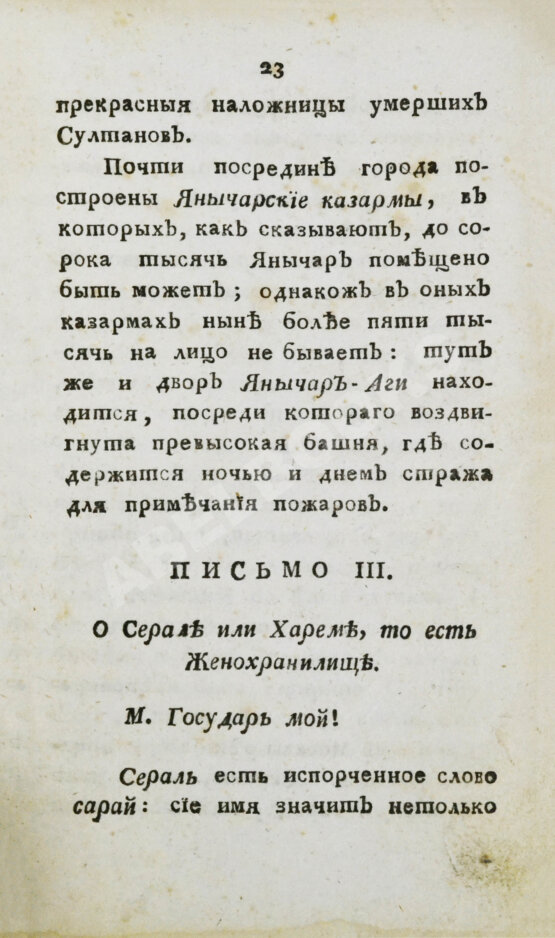Антикварная книга Цареградские письма о древних и нынешних турках
