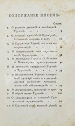 Цареградские письма о древних и нынешних турках