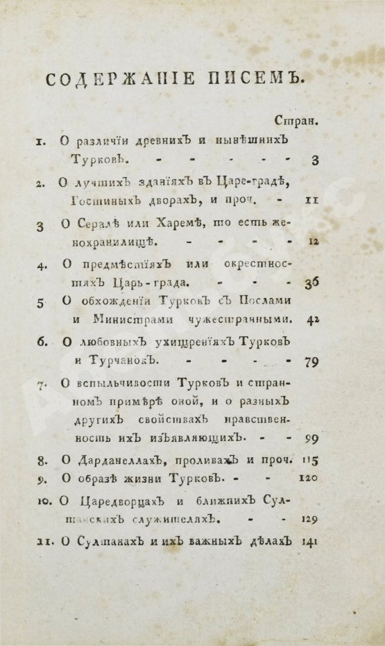 Антикварная книга Цареградские письма о древних и нынешних турках