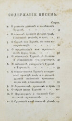 Цареградские письма о древних и нынешних турках