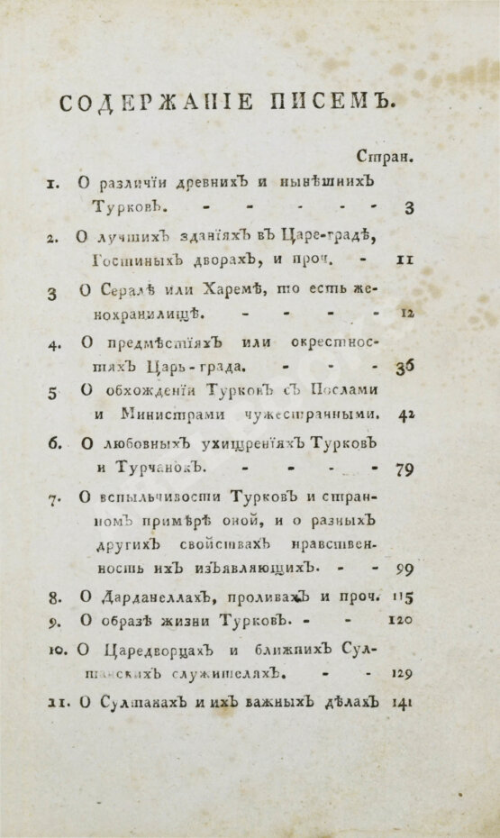 Антикварная книга Цареградские письма о древних и нынешних турках
