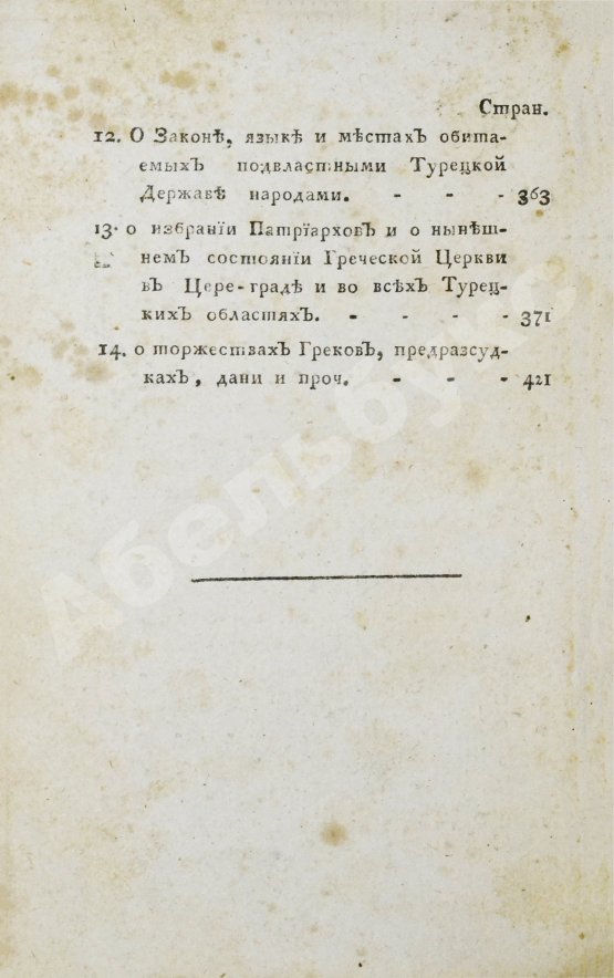 Антикварная книга Цареградские письма о древних и нынешних турках