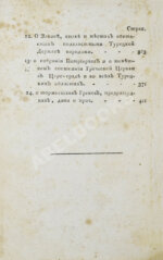 Цареградские письма о древних и нынешних турках