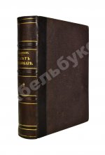 Зиссерман, А.Л. Двадцать пять лет на Кавказе. (1842-1867)