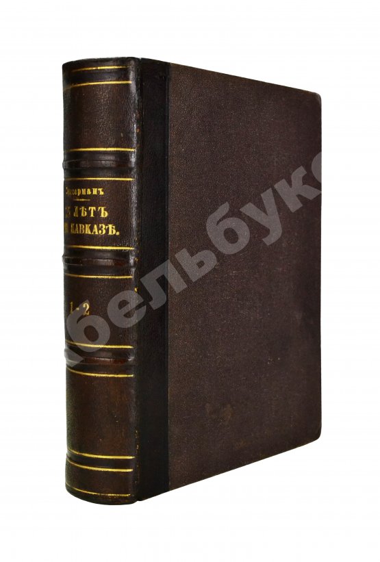 Антикварная книга Зиссерман, А.Л. Двадцать пять лет на Кавказе. (1842-1867)