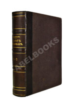 Зиссерман, А.Л. Двадцать пять лет на Кавказе. (1842-1867)