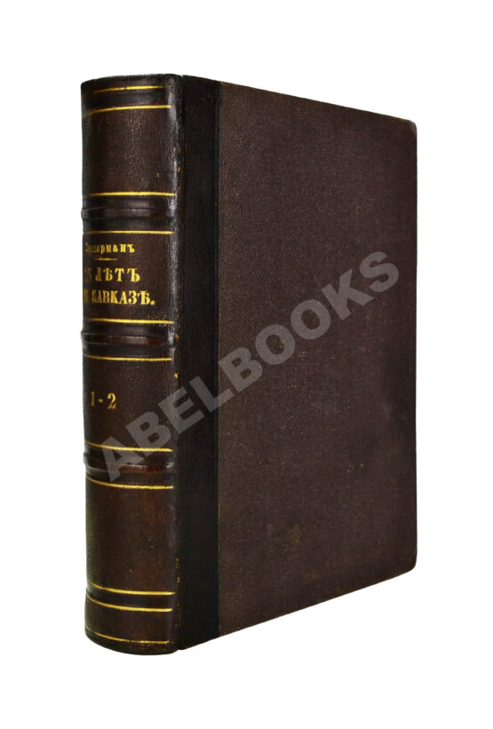 Антикварная книга Зиссерман, А.Л. Двадцать пять лет на Кавказе. (1842-1867)