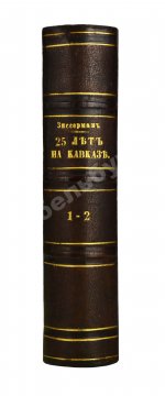Зиссерман, А.Л. Двадцать пять лет на Кавказе. (1842-1867)