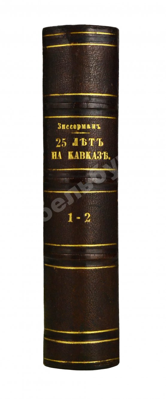 Антикварная книга Зиссерман, А.Л. Двадцать пять лет на Кавказе. (1842-1867)