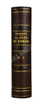 Зиссерман, А.Л. Двадцать пять лет на Кавказе. (1842-1867)