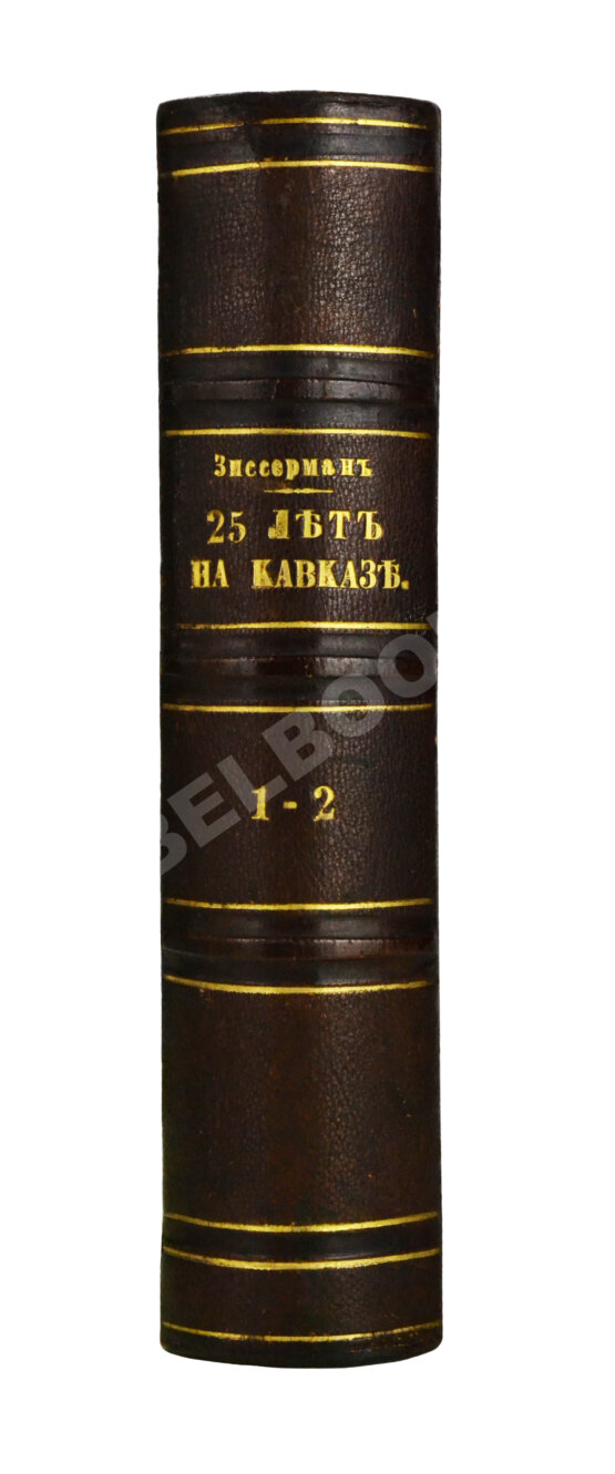 Антикварная книга Зиссерман, А.Л. Двадцать пять лет на Кавказе. (1842-1867)
