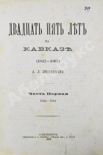 Зиссерман, А.Л. Двадцать пять лет на Кавказе. (1842-1867)