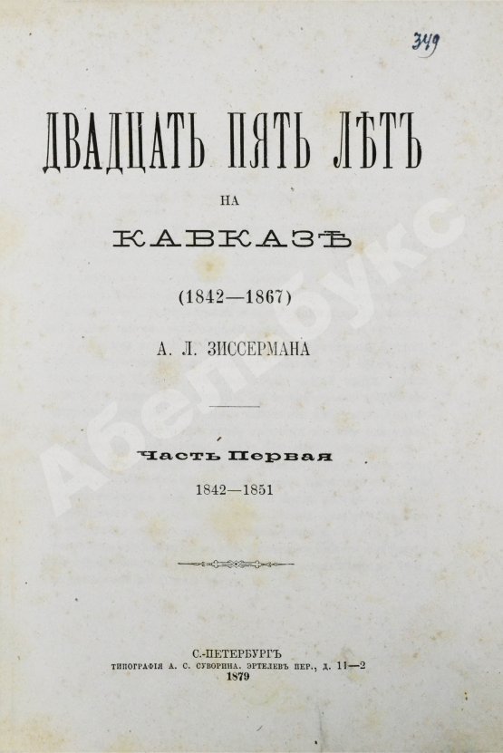 Антикварная книга Зиссерман, А.Л. Двадцать пять лет на Кавказе. (1842-1867)