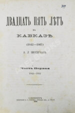 Зиссерман, А.Л. Двадцать пять лет на Кавказе. (1842-1867)