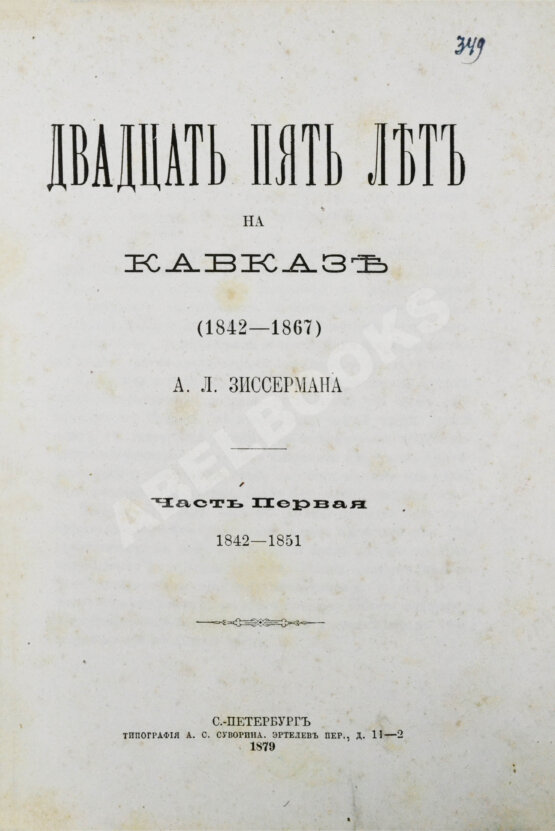 Антикварная книга Зиссерман, А.Л. Двадцать пять лет на Кавказе. (1842-1867)