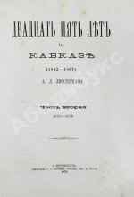 Зиссерман, А.Л. Двадцать пять лет на Кавказе. (1842-1867)