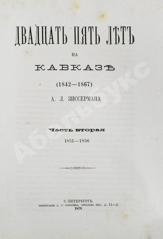Антикварная книга Зиссерман, А.Л. Двадцать пять лет на Кавказе. (1842-1867)