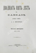Зиссерман, А.Л. Двадцать пять лет на Кавказе. (1842-1867)