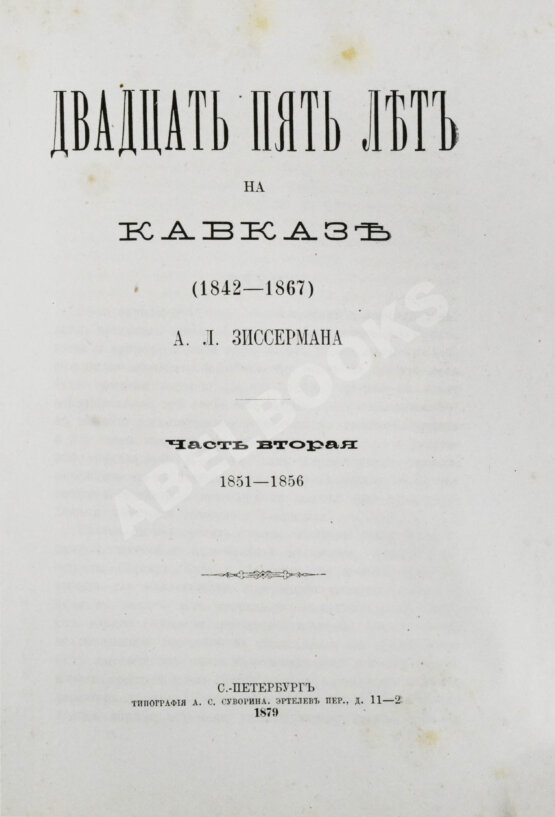 Антикварная книга Зиссерман, А.Л. Двадцать пять лет на Кавказе. (1842-1867)