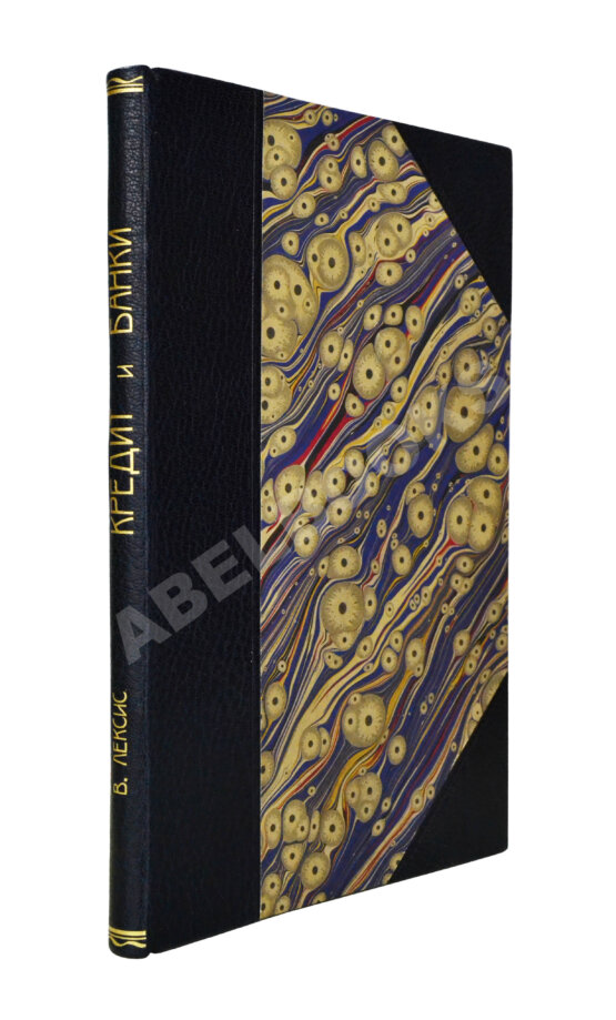 Антикварная книга Лексис, В. Кредит и банки