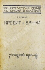 Лексис, В. Кредит и банки