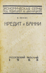 Лексис, В. Кредит и банки
