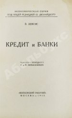 Лексис, В. Кредит и банки