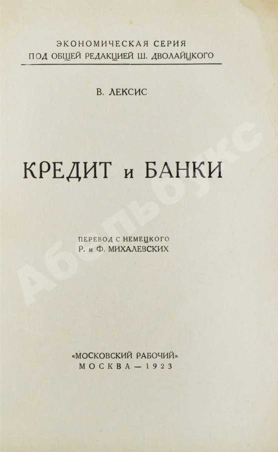 Антикварная книга Лексис, В. Кредит и банки