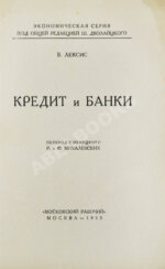 Лексис, В. Кредит и банки