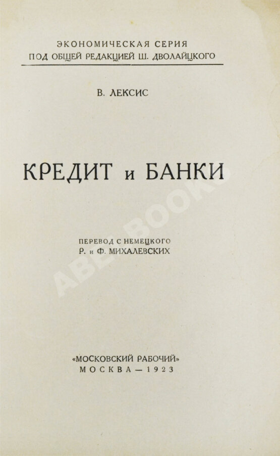 Антикварная книга Лексис, В. Кредит и банки