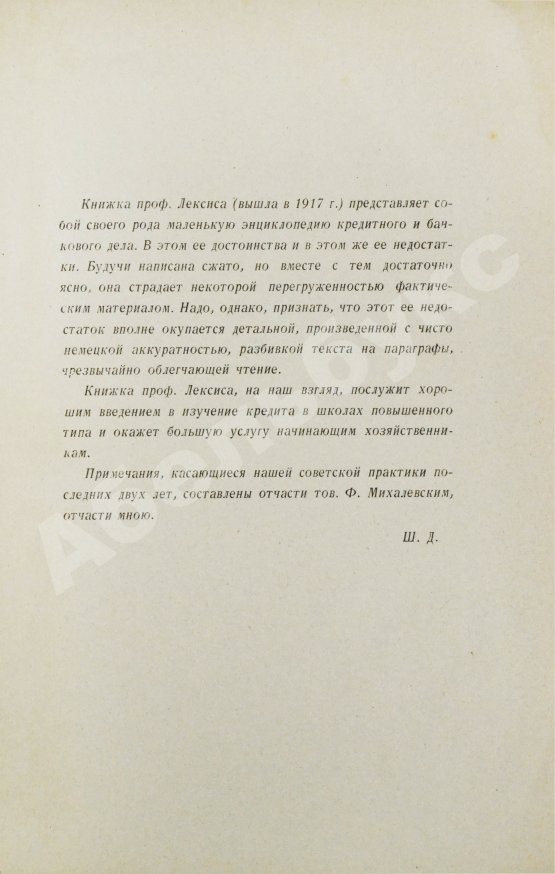 Антикварная книга Лексис, В. Кредит и банки