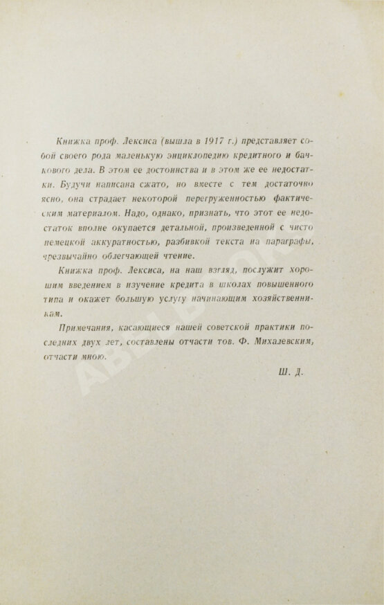 Антикварная книга Лексис, В. Кредит и банки