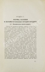 Лексис, В. Кредит и банки