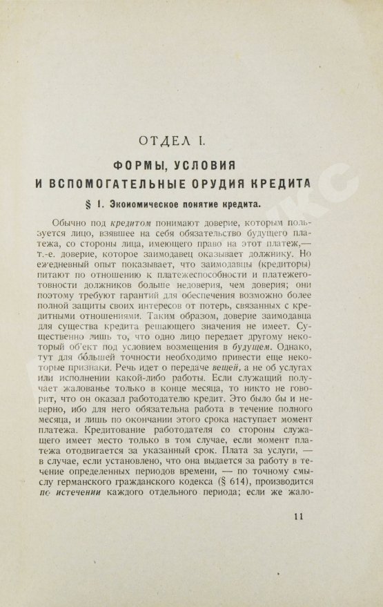 Антикварная книга Лексис, В. Кредит и банки