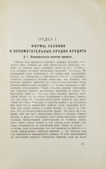 Лексис, В. Кредит и банки