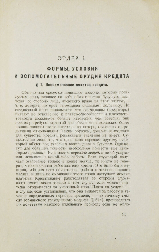 Антикварная книга Лексис, В. Кредит и банки